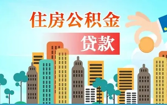 肇州离职后离职公积金多久可以取（离职公积金多久可以全部提取吗）